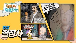 만화로 보는 불교설화! 박문수가 과거에 급제할 수 있었던 사연은?_안성 칠장사 [몽이와 동이의 절따라 전설따라]