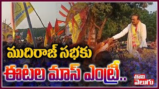 ముదిరాజ్ సభకు ఈటల మాస్ ఎంట్రీ : Etela Rajender Grand Entry To Mudiraj Sabha | Tolivelugu TV