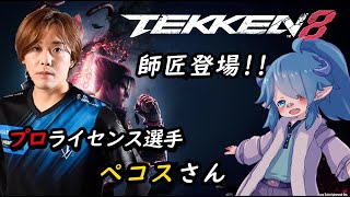 【 #鉄拳 】ししょーと特訓【#新人vtuber 】