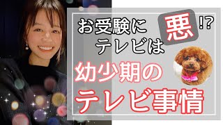 お受験にテレビは大敵!?有名進学校の生徒たちの幼少期の「テレビ事情」をお話しします！【中学受験】【東大】【勉強法】