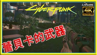 【電馭叛客2077 】4K高畫質 拿蕾貝卡的武器| Cyberpunk 2077 | 2023 |ZJS GAME遊戲頻道