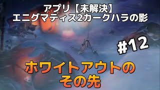 【無実況プレイ】「未解決」【エニグマティス2 カークハラの影】#12 #謎解きゲーム　 #アプリゲーム　 #無実況