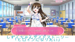 しずくちゃんサイドストーリー「ヒロインになりたい」【スクフェス】