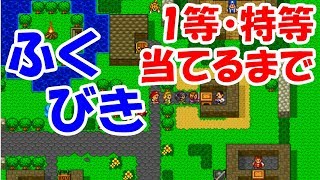 【DQ11】ふくびきけんで1等・特等を当てるまで