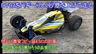 タミヤDT02サンドバイパーをカラッカラに渇いた路面で砂塵を上げながら走ってみた！さらに怪しい激安ESCを再設定して扱いやすくしてみた！