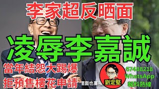 李家超凌辱李嘉誠。新香港系列478