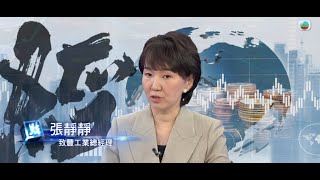 致豐集團業務發展總經理 - 張靜靜 接受無綫新聞 TVB News 專題節目《財經演義》 訪問 (完整版)