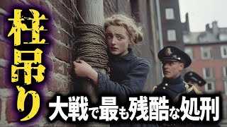 【閲覧注意】イジメの復讐でナチスに加担した少女の悲惨な最期【世界史】