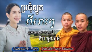 ប្រជុំស្មូតពីរោះៗស្មូតដោយលោកម្ចាស់,តុង,រ៉ាន់