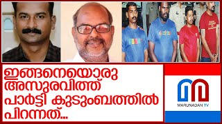 ഷാജഹാനെ കൊന്നത് പാര്‍ട്ടി കുടുംബാംഗമെന്ന് സമ്മതിച്ച് സിപിഎം l cpm leader nn krishnadas