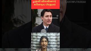 சோகத்தில் மூழ்கிய கனேடியர்கள்| பிரதமரின் திடீர் முடிவு 🥹#shorts #canada #shortsfeed #viralvideo