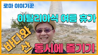 이탈리아식 여름 휴가  ; 바다와 산 동시 즐기기