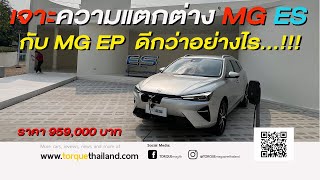 เจาะความแตกต่าง MG ES กับ MG EP ว่าดีกว่าอย่างไร...!!! ราคา 959,000 บาท