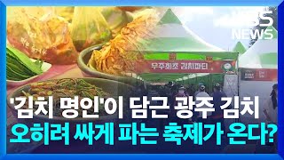 '금배추'여도 가격 안 올립니다, 광주김치축제의 결단 / KBS  2024.10.11.