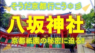 そうだ京都行こう✡彡　ACT ５ 八坂神社　Yasaka Shrine　驚愕の歴史ミステリー京都八坂神社仮説