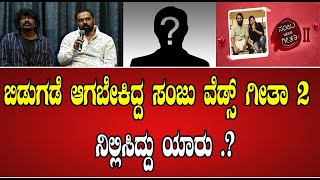 ಬಿಡುಗಡೆ ಆಗಬೇಕಿದ್ದ ಸಂಜು ವೆಡ್ಸ್ ಗೀತಾ 2  ನಿಲ್ಲಿಸಿದ್ದು ಯಾರು .? #pratidhvani #sanjuwedsgeetha2