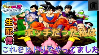 【とも】【懐かしのゲーム】ドラゴンボールインフィニットワールド 生配信 #1【アクションゲーム】