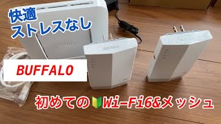 念願のWi-Fi 6\u0026メッシュWi-Fi導入WSR-1800AX4S/NWH ＋ WEX-1800AX4/N