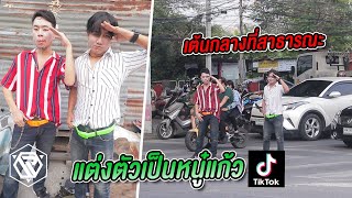 อยากเป็นหนู๋แก้ว TikTok เน็ตไอดอลชื่อดัง!! RAMER EP.172