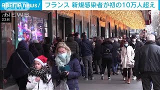 フランスで新規感染者　初の10万人超え(2021年12月26日)