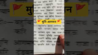 🚩 मुनि आगमन 🚩🙏 श्री रामचरितमानस पाठ सिद्ध चौपाई #जय #श्री #जयश्रीराम