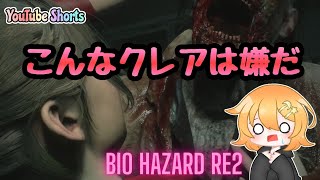 #Shorts 【BIOHAZARD RE:2】こんなクレアは嫌だ！！