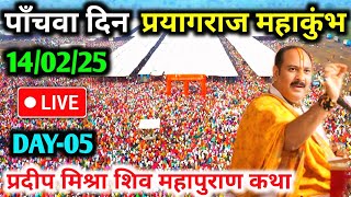 Day-5🔴14/02/25 प्रयागराज महाकुंभ शिवमहापुराण कथा Pradeep Mishra Live Shiv Mahapuran Katha prayagraj