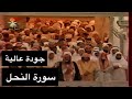 تلاوة الشيخ سعود الشريم سورة النحل [كاملة - جودة عالية]