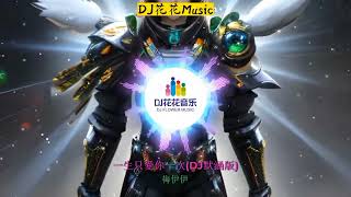 DJ花花Music🌸🎶(一生只愛你一次(DJ默涵版)-梅伊伊)I only love you once in my life (DJ Mohan version)-Meiyi#车载音乐 #2023新歌