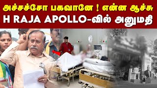 #Breakingnews : H Raja திடீரென Apollo- வில் அனுமதிப்பட்டதால் பரபரப்பு | #hraja #apollohospital