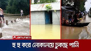 পানিতে তলিয়ে গেছে বাড়িঘর, জমি ও রাস্তাঘাট; বিপর্যস্ত মানুষ | Country Flood Situation | Jamuna TV