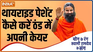 Yoga TIPS| थायराइड पेशेंट के लिए ठंड आते ही खतरा बढ़ जाता है, Swami Ramdev से जानिए इससे बचाव के उपाय