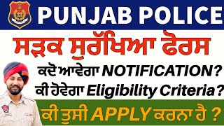 Punjab Police | Sadak Surakhiya Force | ਕੀ ਹੈ Eligibility Criteria  ਨਵੀਂ ਭਰਤੀ ਦਾ ? Full Information✅