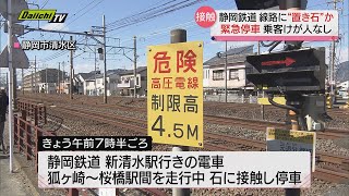 置き石か…線路上の石に接触して緊急停車　静岡鉄道　電車の乗客約１００人にけがなし　３０日　午前７時半ごろ　静岡市清水区