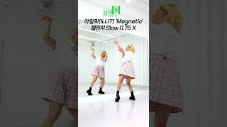 아일릿 Magnetic 안무 느리게 반복해라💚 할 수 있다 거울모드 Dance mirror slow