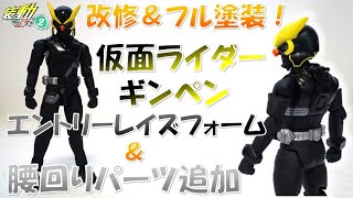 改修＆フル塗装！装動 仮面ライダーギンペン エントリーレイズフォーム＆腰回りパーツ追加【装動 仮面ライダーギーツID2】