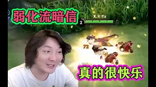 张大仙“弱化流”暗信，半肉半输出疯狂拆塔，折磨到对面欲哭无泪