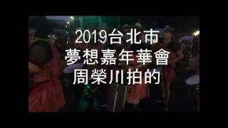 2019夢想嘉年華