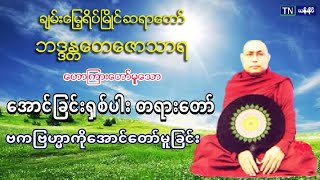 ၈။ ဗကျဗဟၼာကိုေအာင္ေတာ္မူျခင္း ပဲခူးဆရာ​ေတာ္​ အ႐ွင္​​ေတ​ေဇာသာရ