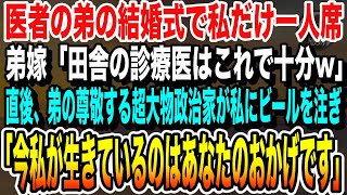 【感動★総集編】医者の弟の結婚式で私だけ1人席…弟嫁「田舎の診療医と食事したい人いないよねw」直後、超大物政治家が私にビールを注ぎ「今生きているのはあなたのおかげです」いい泣ける感動する朗読話