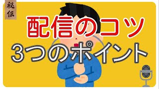 【ラジオパーソナリティ】4話 誰でも出来るラジオ配信のコツ