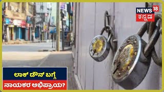 Coronavirus ಹೆಚ್ಚಳ ಹಿನ್ನಲೆ, Lockdown ಕುರಿತು ರಾಜಕೀಯ ನಾಯಕರ ಅಭಿಪ್ರಾಯ?