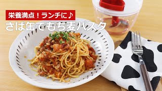 ぶんぶんチョッパー(さば缶でもち麦パスタ)