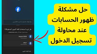 حل مشكلة ظهور الحسابات عند محاولة تسجيل الدخول