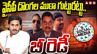 వైసీపీ దొంగల ముఠా గుట్టురట్టు..బీ రెడీ | AP Police Serious Action On YCP Paytm Batch Fake Posts| ABN