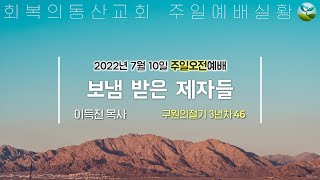 [20220710 주일오전] 구원의절기 3-46 성령강림절 : 보냄 받은 제자들 (이득진 목사)