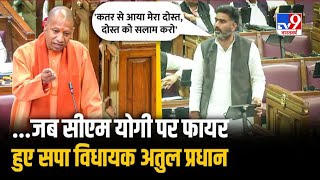 Atul Pradhan Vs CM Yogi: CM Yogi के 'कठमुल्ला' वाले बयान पर भड़के अतुल प्रधान | Vidhan Sabha | BJP