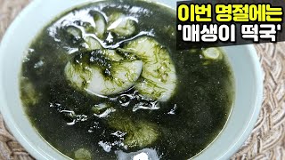 명절에 매번 똑같은 떡국 말고, 뜨끈한 매생이떡국 해 보세요! 매생이손질법 부터 하나하나 자세히!