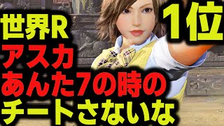 【鉄拳8】 世界ランク1位アスカ あんた7の時のチートさないな  🔥 破壊神 アスカ vs 破壊神 エディ 🔥 ver1.09 Tekken8 HDR