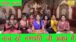 गणेश भजन▹नाच रहे गणपति जी अवध मैं | Ganesh Bhajan | Ganpati Song | Nach Rahe Ganpati Ji Avadh Mein